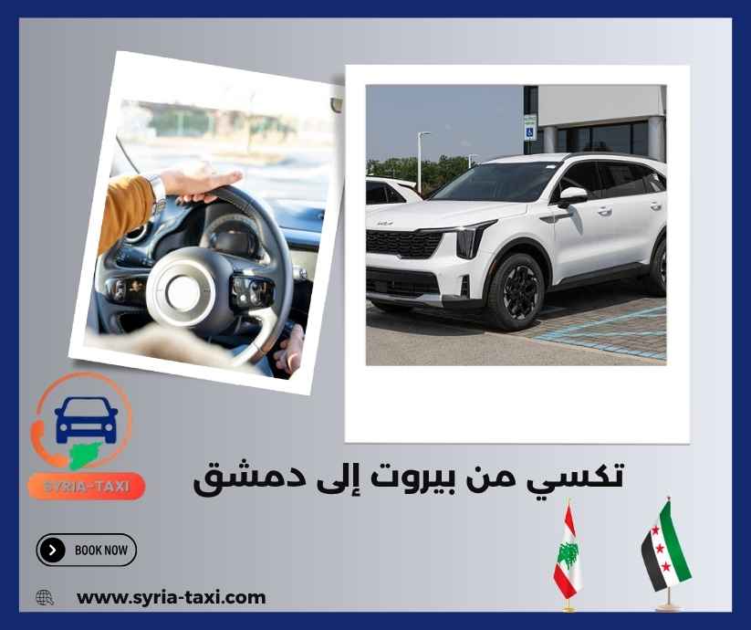 تكسي من بيروت إلى دمشق تكسي من بيروت إلى دمشق