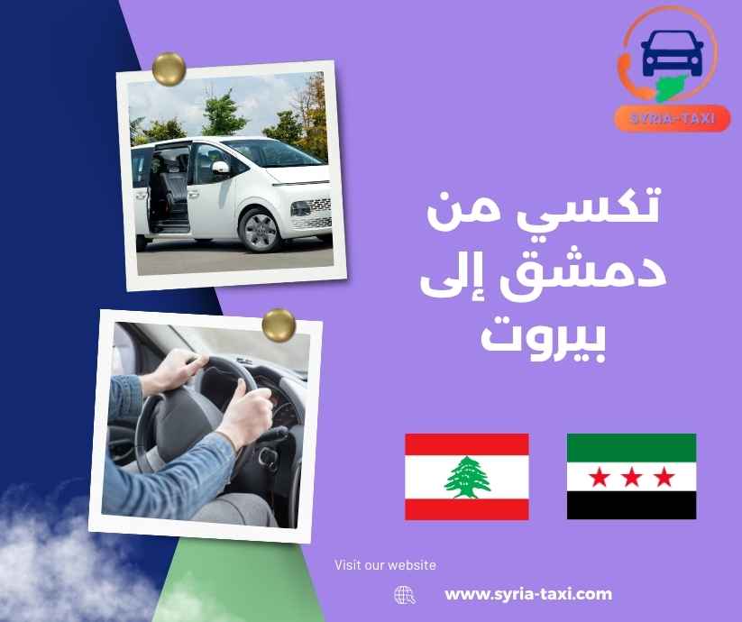 تكسي من دمشق إلى بيروت تكسي من دمشق إلى بيروت