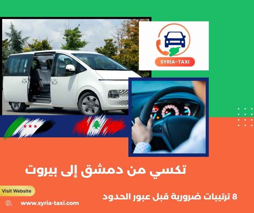تكسي من دمشق إلى بيروت