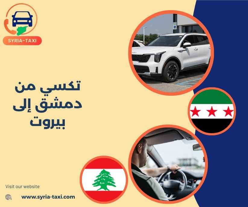 تكسي من دمشق إلى بيروت تكسي من دمشق إلى بيروت