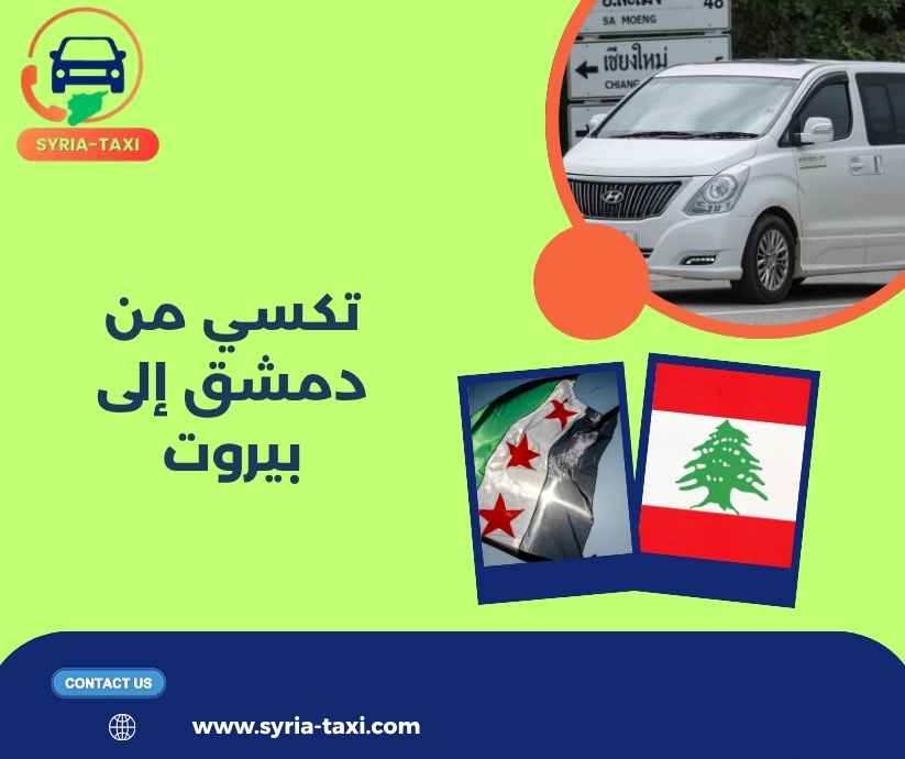 تكسي من دمشق إلى بيروت تكسي من دمشق إلى بيروت