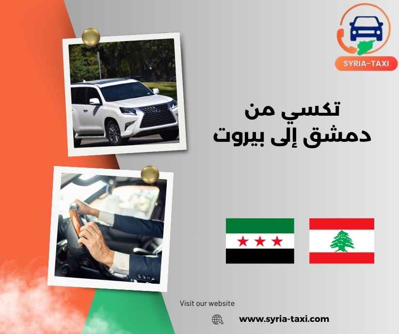 تكسي من دمشق إلى بيروت تكسي من دمشق إلى بيروت