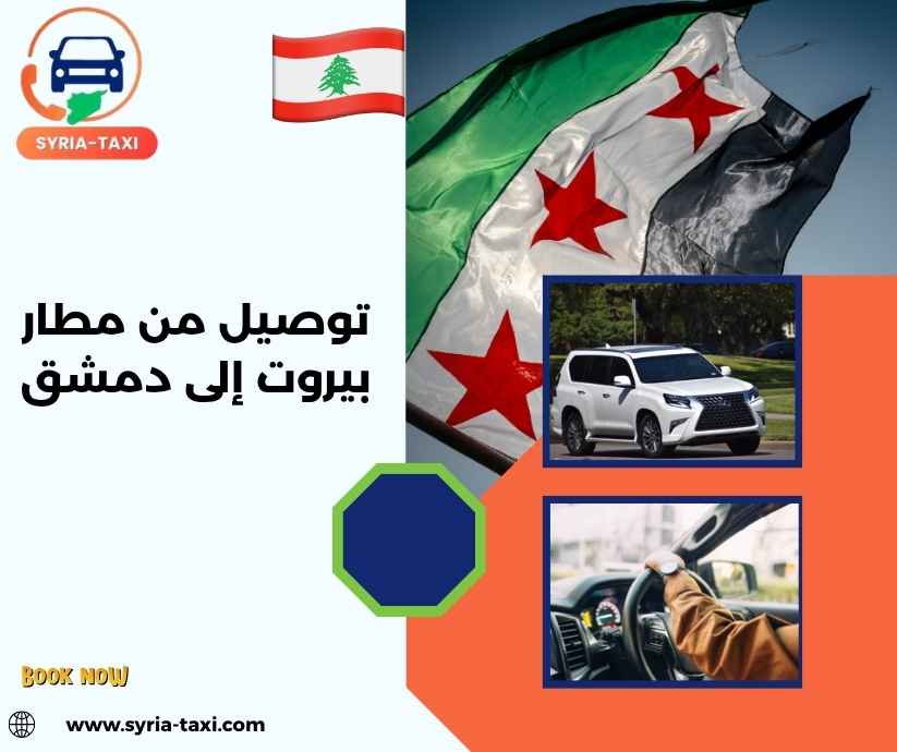 توصيل من مطار بيروت إلى دمشق