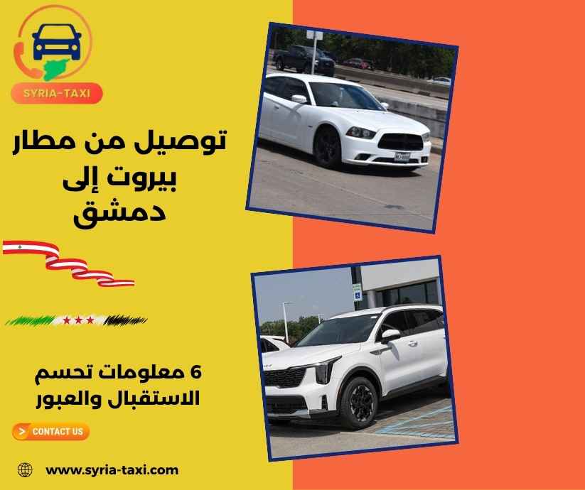 توصيل من مطار بيروت إلى دمشق