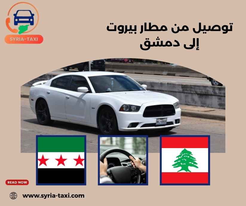 توصيل من مطار بيروت إلى دمشق