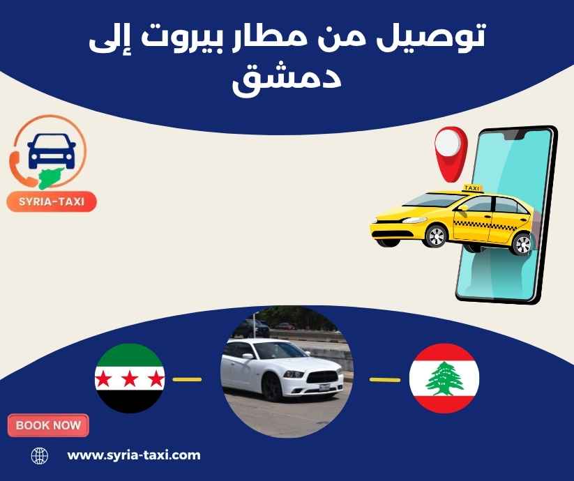 توصيل من مطار بيروت إلى دمشق