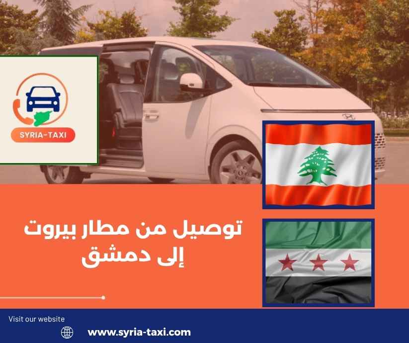توصيل من مطار بيروت إلى دمشق