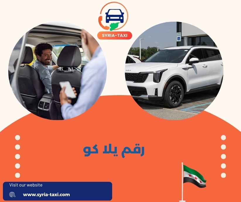 رقم يلا كو رقم يلا كو