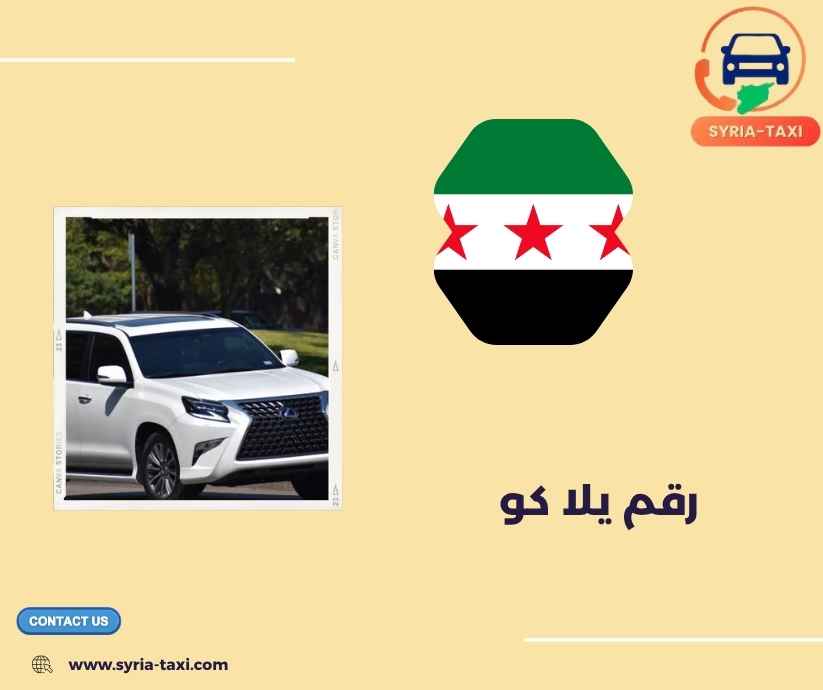 رقم يلا كو رقم يلا كو