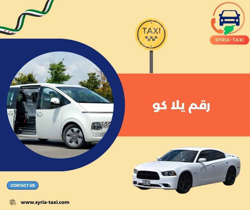 رقم يلا كو رقم يلا كو