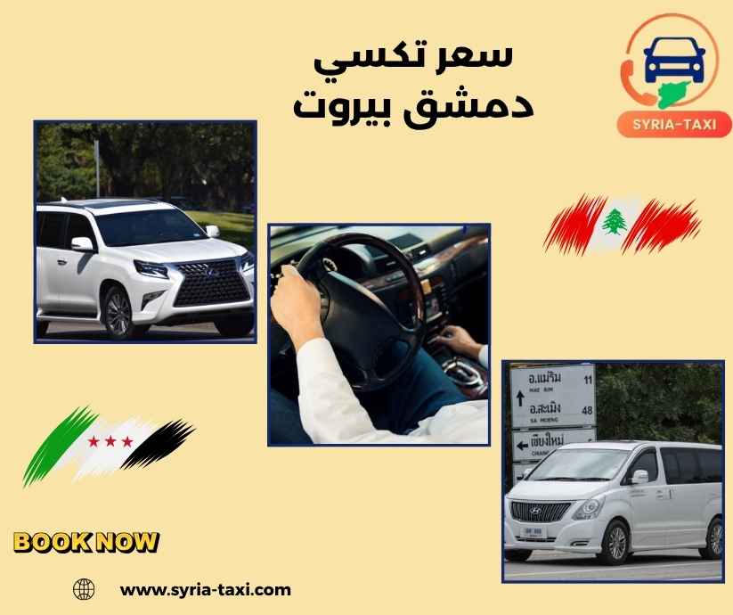 سعر تكسي دمشق بيروت سعر تكسي دمشق بيروت