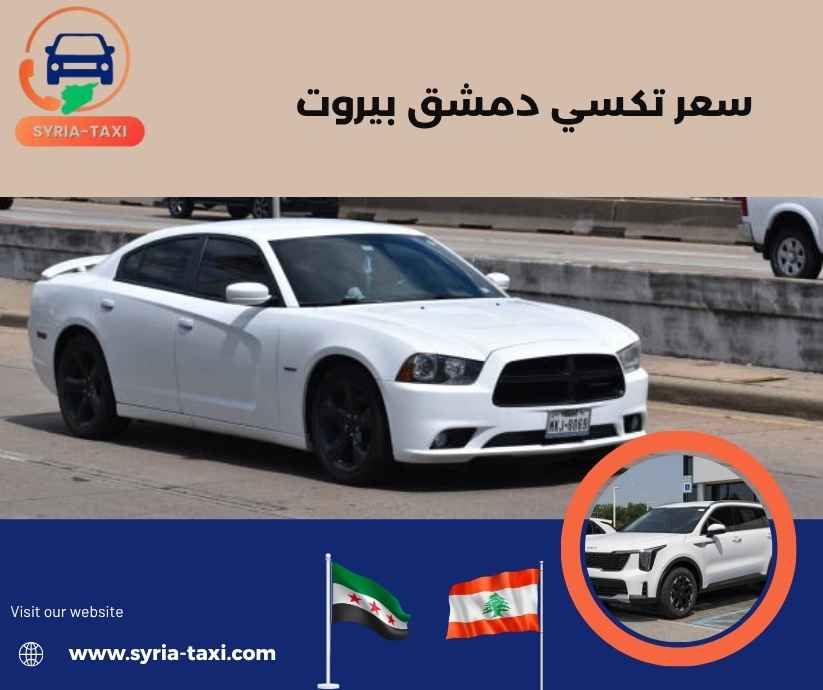 سعر تكسي دمشق بيروت سعر تكسي دمشق بيروت