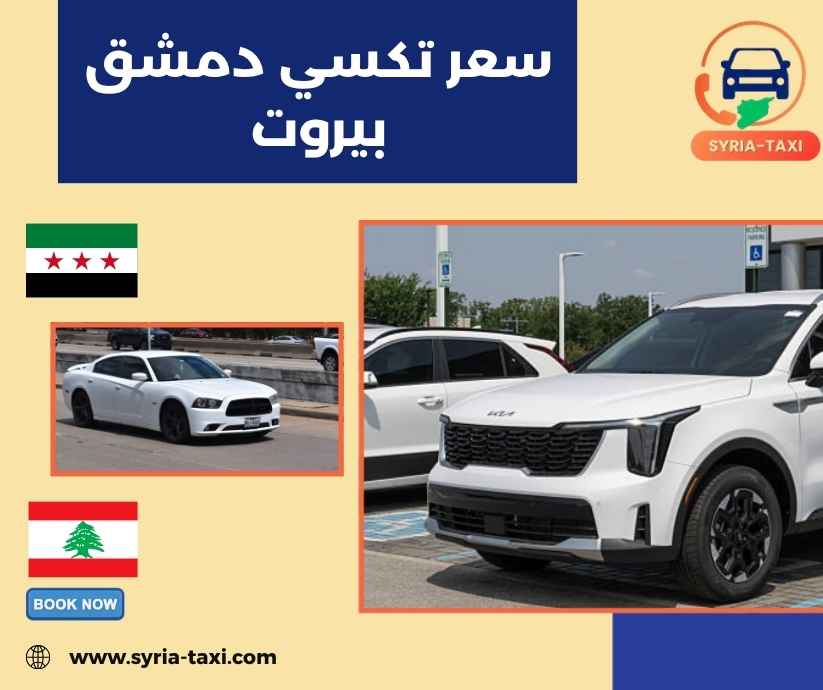 سعر تكسي دمشق بيروت سعر تكسي دمشق بيروت