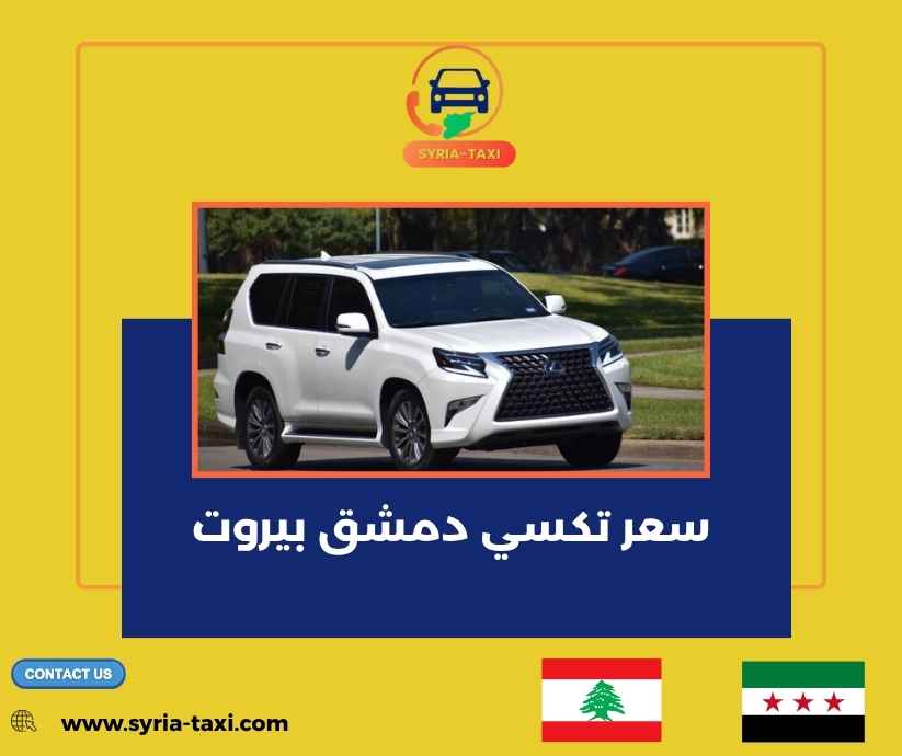 سعر تكسي دمشق بيروت سعر تكسي دمشق بيروت