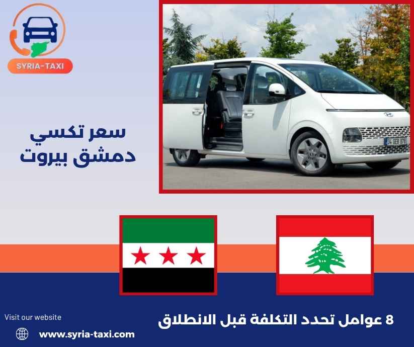 سعر تكسي دمشق بيروت
