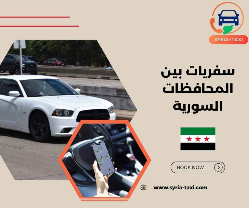 سفريات بين المحافظات السورية