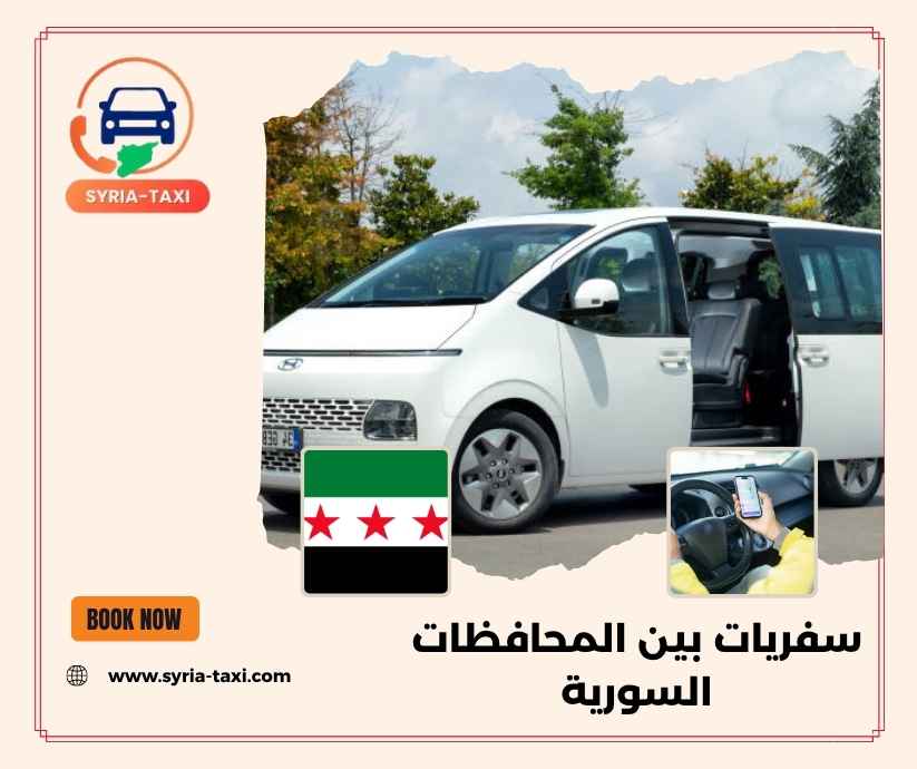 سفريات بين المحافظات السورية