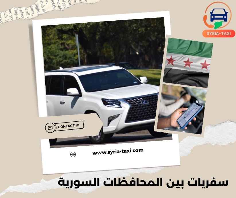 سفريات بين المحافظات السورية