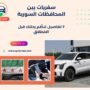 سفريات بين المحافظات السورية