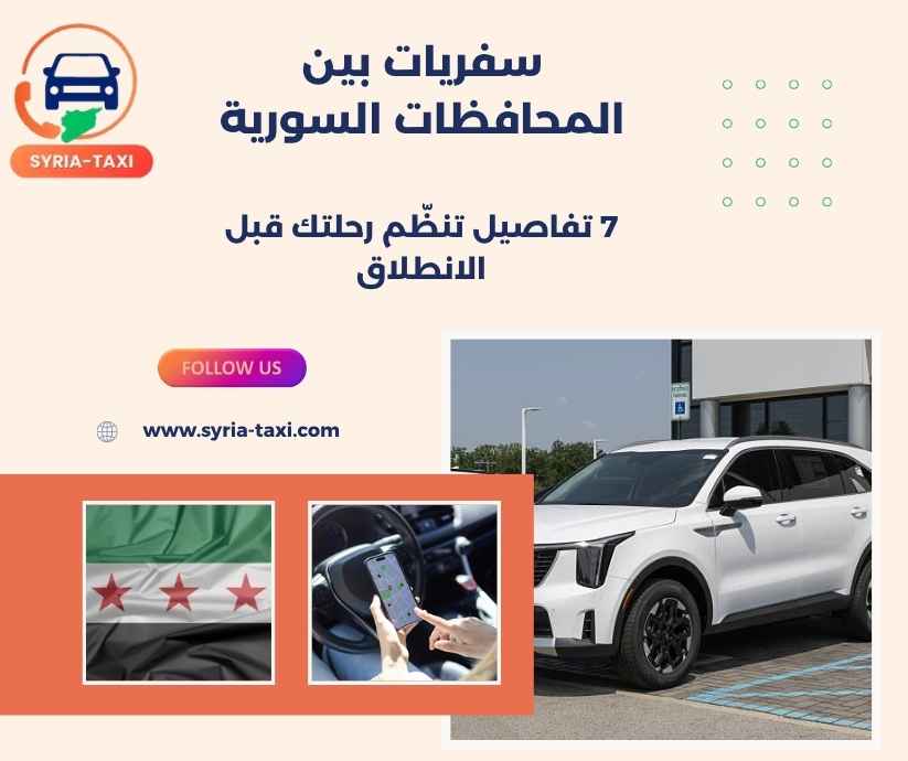 سفريات بين المحافظات السورية