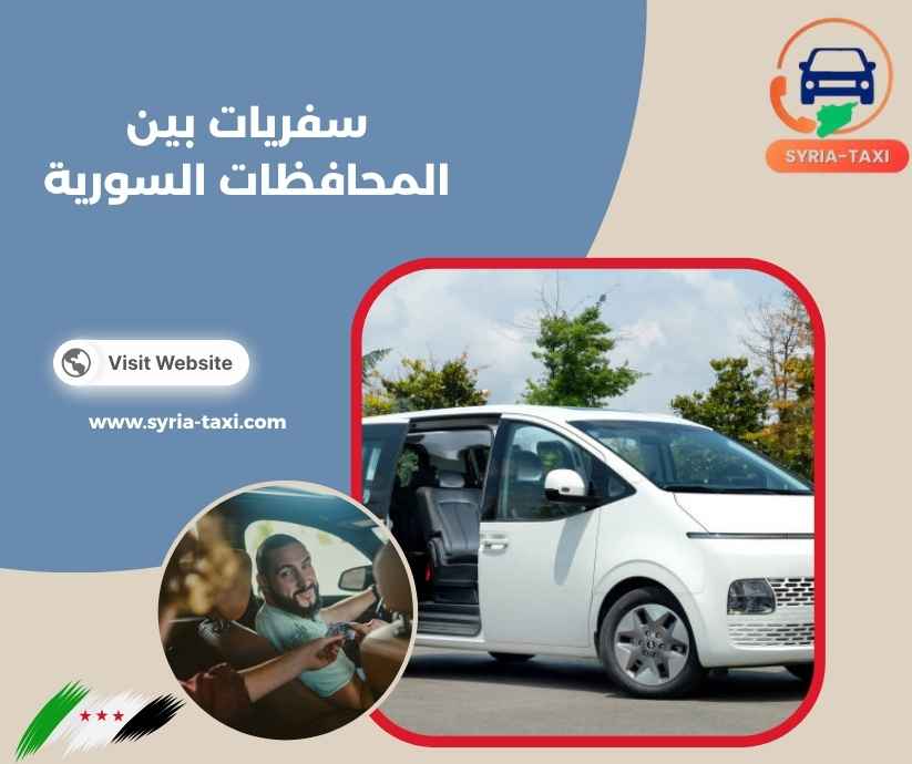 سفريات بين المحافظات السورية