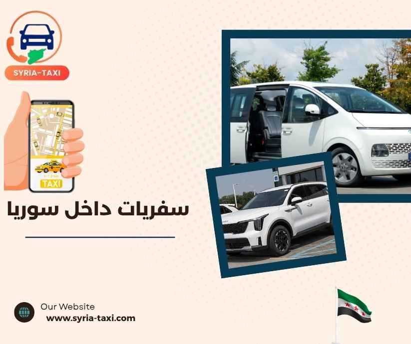 سفريات داخل سوريا سفريات داخل سوريا