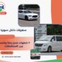 سفريات داخل سوريا