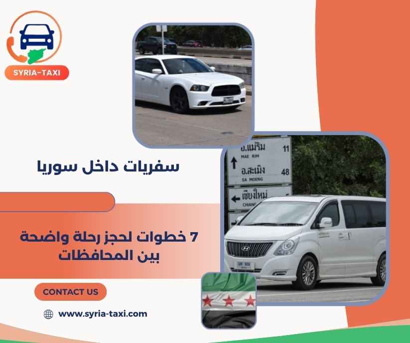 سفريات داخل سوريا