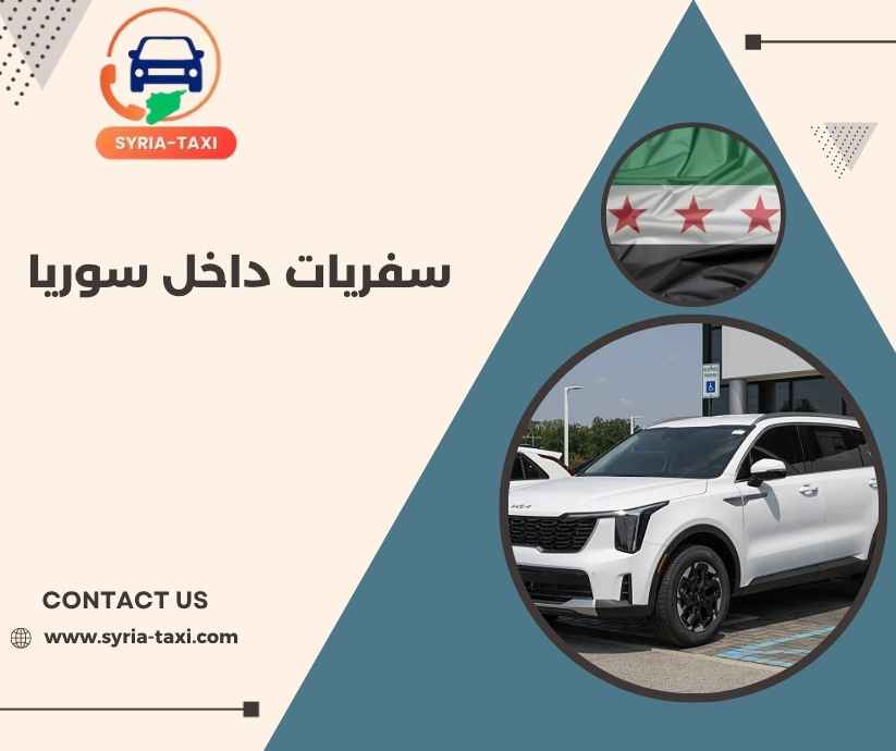 سفريات داخل سوريا سفريات داخل سوريا