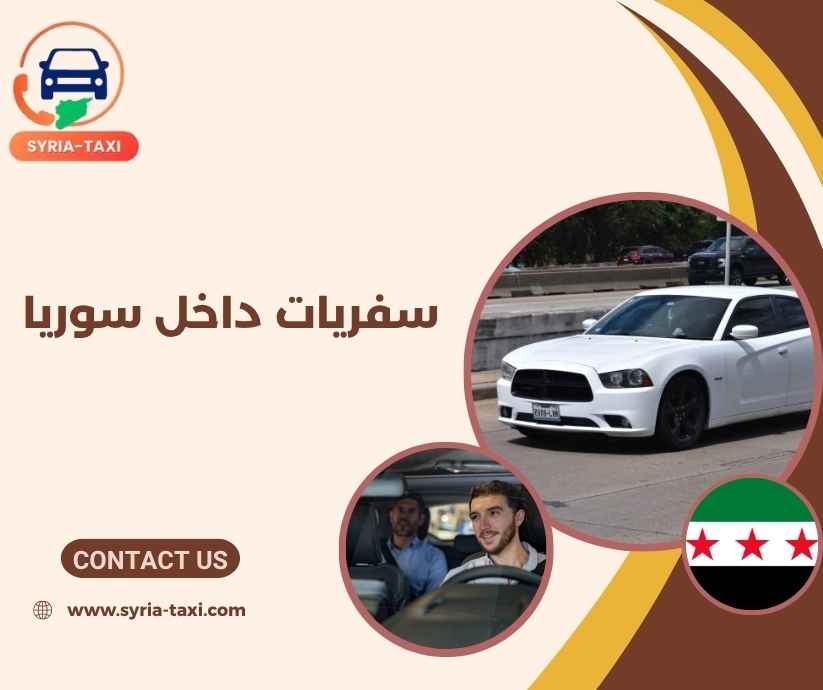 سفريات داخل سوريا سفريات داخل سوريا