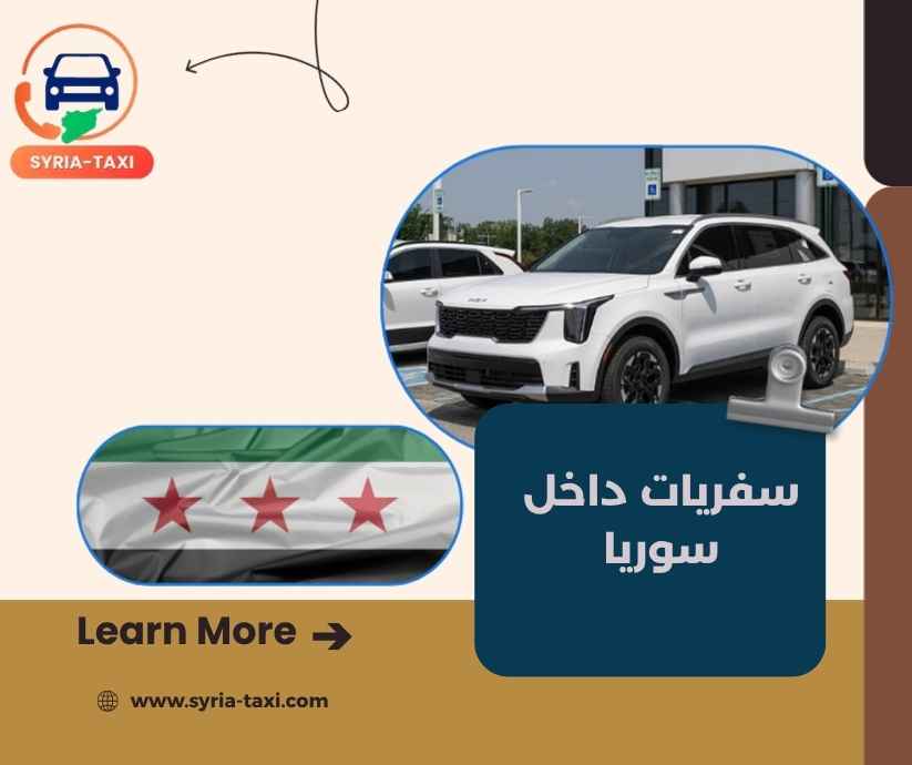 سفريات داخل سوريا سفريات داخل سوريا