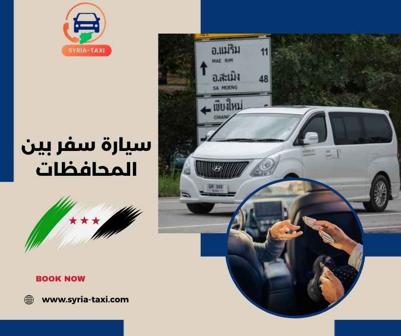 سيارة سفر بين المحافظات سيارة سفر بين المحافظات