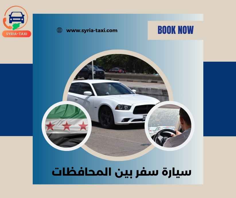 سيارة سفر بين المحافظات سيارة سفر بين المحافظات