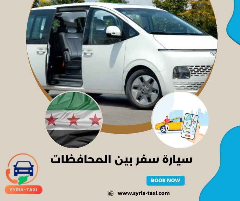سيارة سفر بين المحافظات سيارة سفر بين المحافظات