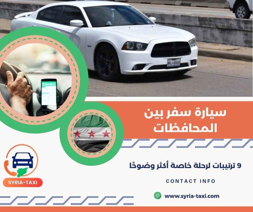سيارة سفر بين المحافظات