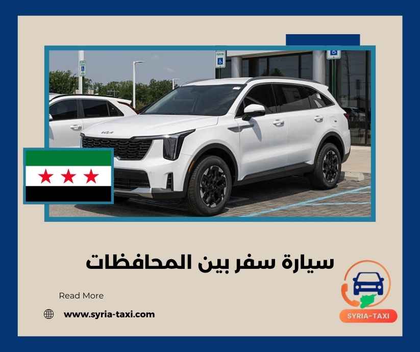 سيارة سفر بين المحافظات سيارة سفر بين المحافظات