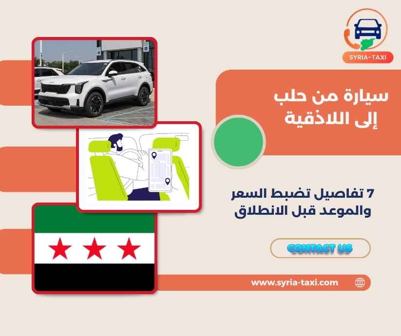 سيارة من حلب إلى اللاذقية