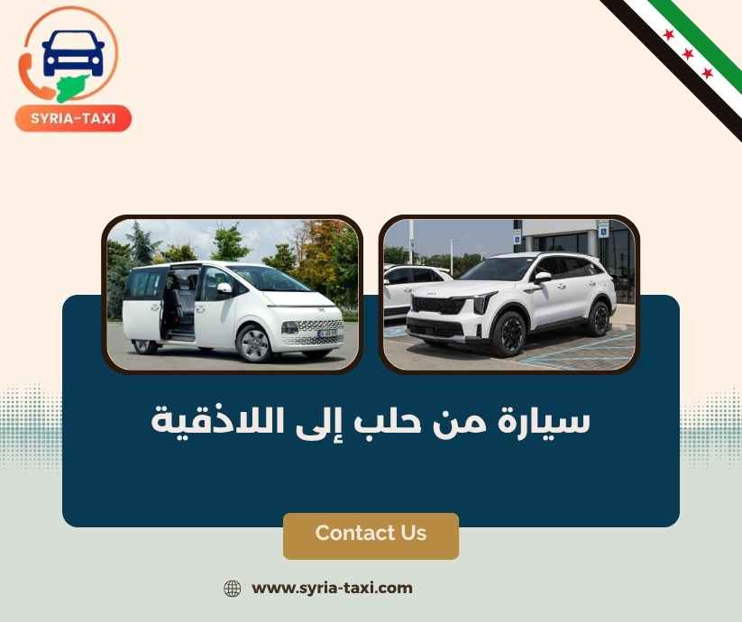سيارة من حلب إلى اللاذقية