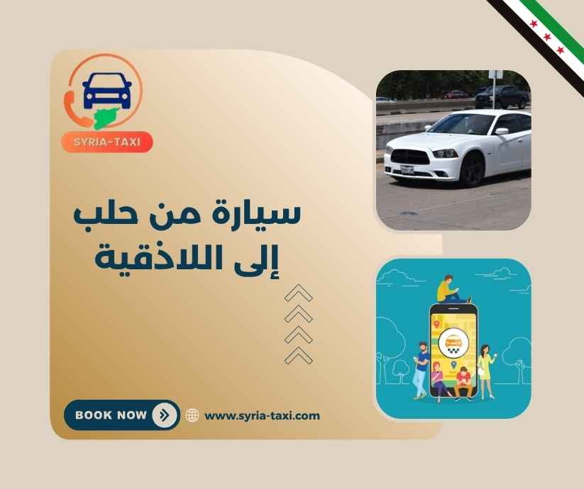 سيارة من حلب إلى اللاذقية
