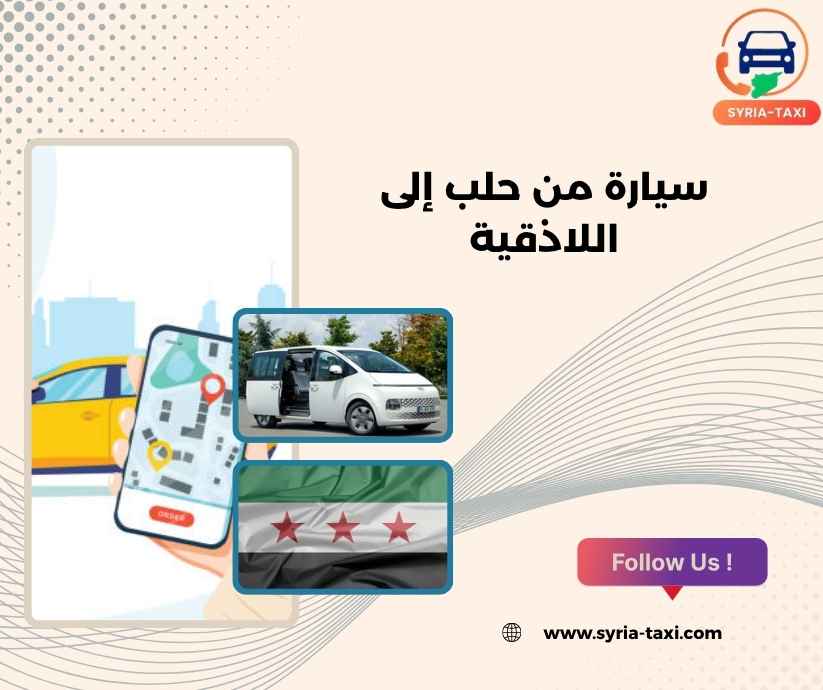 سيارة من حلب إلى اللاذقية