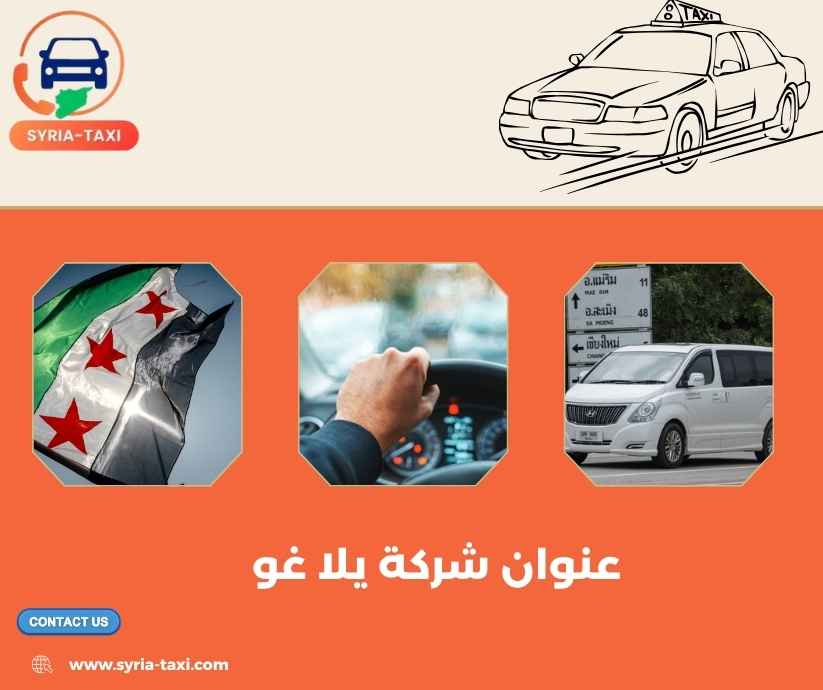 عنوان شركة يلا غو عنوان شركة يلا غو