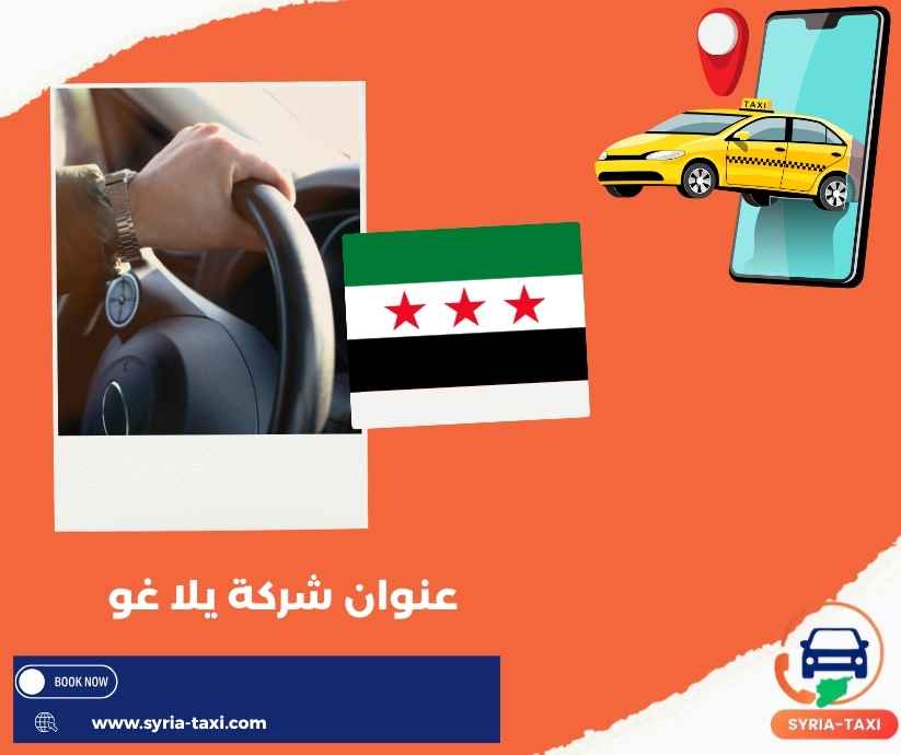 عنوان شركة يلا غو عنوان شركة يلا غو