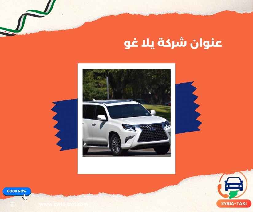 عنوان شركة يلا غو عنوان شركة يلا غو