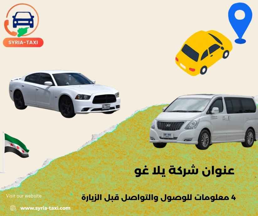 عنوان شركة يلا غو
