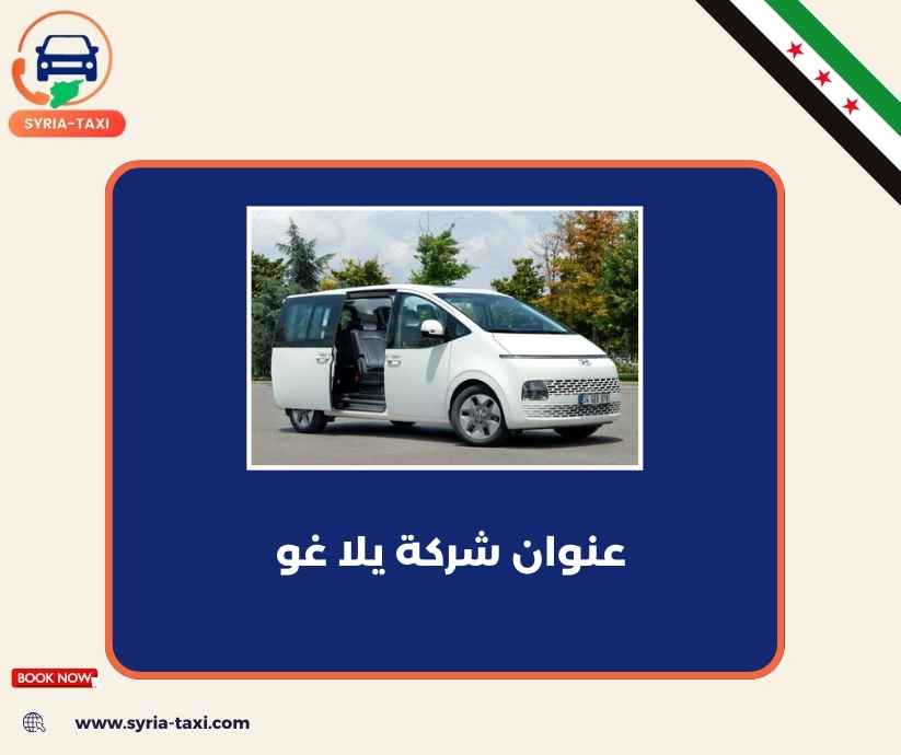 عنوان شركة يلا غو عنوان شركة يلا غو