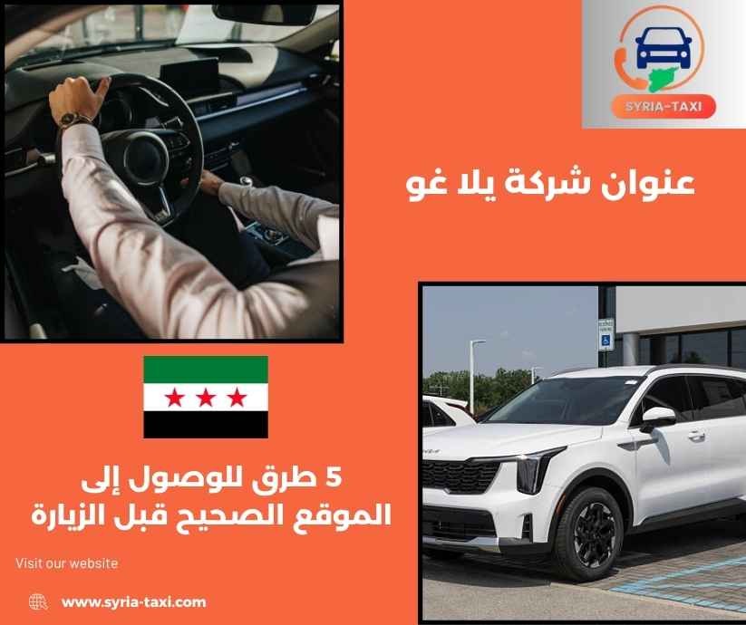 عنوان شركة يلا غو