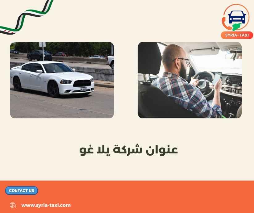عنوان شركة يلا غو عنوان شركة يلا غو