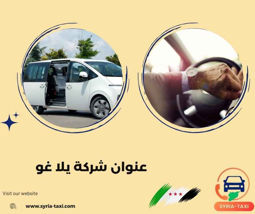 عنوان شركة يلا غو عنوان شركة يلا غو