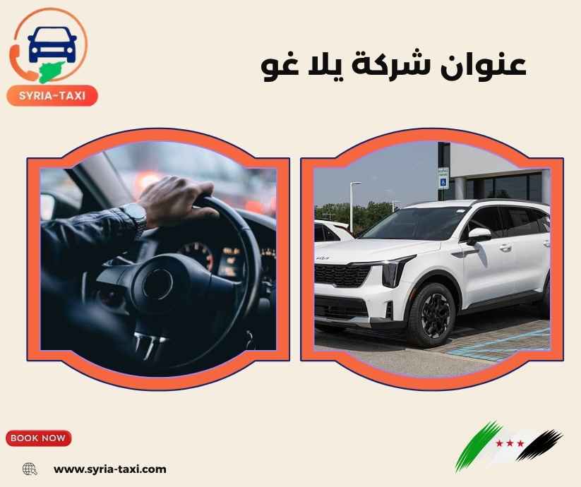 عنوان شركة يلا غو عنوان شركة يلا غو
