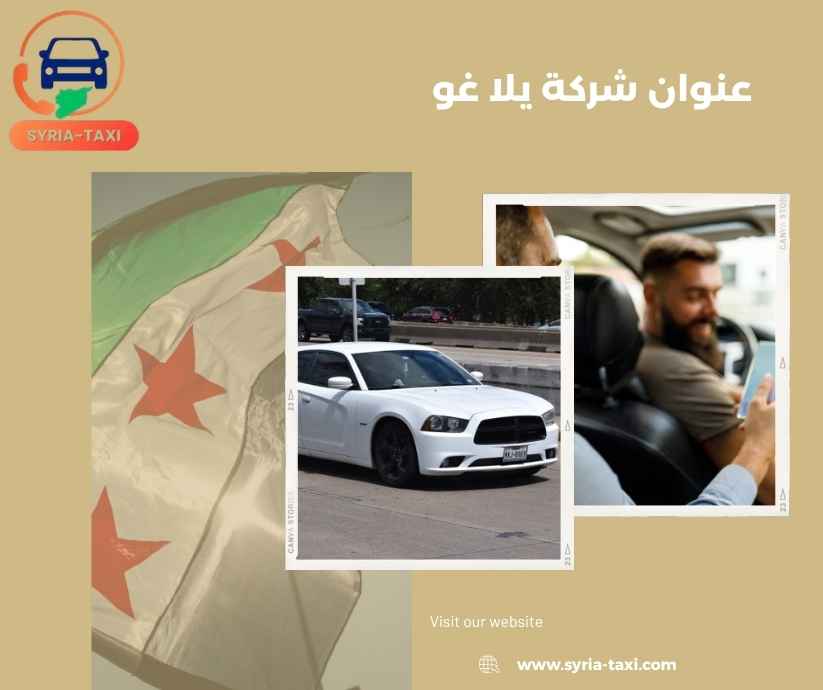 عنوان شركة يلا غو عنوان شركة يلا غو
